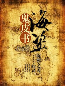 海盗鬼皮书