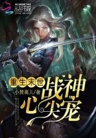 重生末世:戰神心尖寵