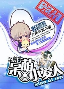 至尊的呆萌小愛人