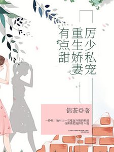厉少私宠:重生娇妻有点甜