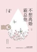 霸总他不想离婚