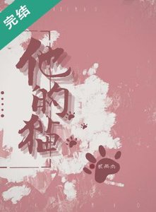 他的猫