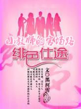 绯色仕途:小教师的官场路
