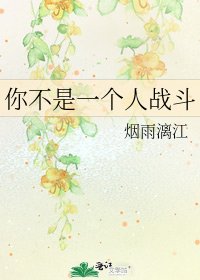 你不是一个人战斗