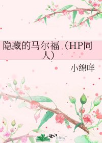 隐藏的马尔福(HP同人)