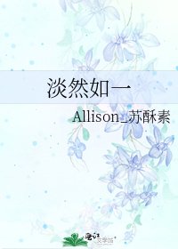 淡然如一