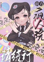 前方疯人院请绕行