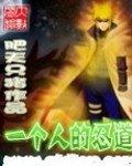 （火影同人）一个人的忍道