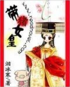 芙蓉帐暖：女皇不早朝