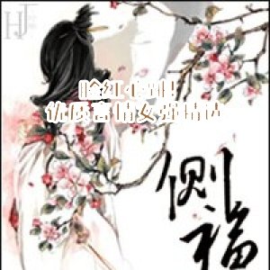 脸红心跳！优质言情女强精选